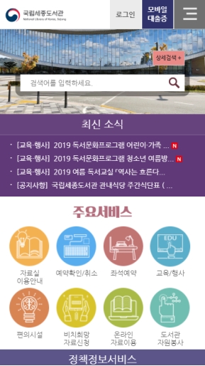 국립세종도서관 모바일 웹 인증 화면